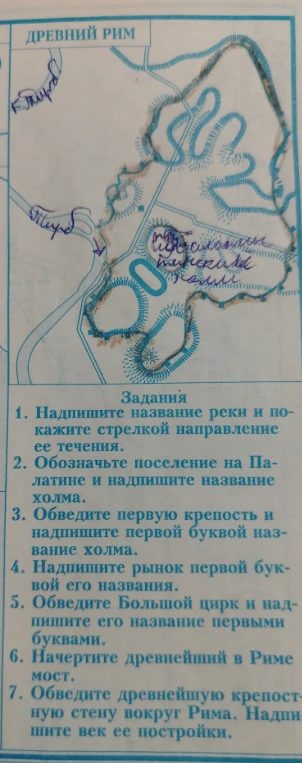 Выполните задания по контурной карте 'Древний Рим': надпишите название реки, обозначьте Палатин, обведите крепость, рынок, Большой цирк, мост и стену.