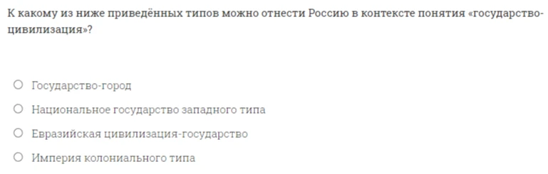 К какому из ниже приведённых типов можно отнести Россию в контексте понятия «государство-цивилизация»?