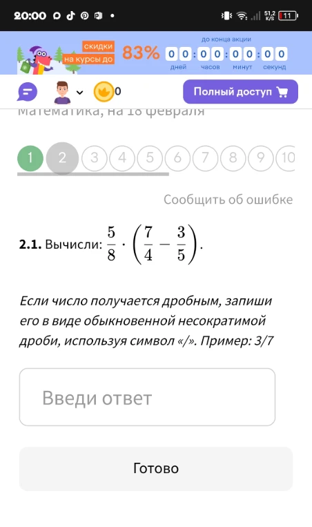 Вычисли: 5/8 * (7/4 - 3/5)