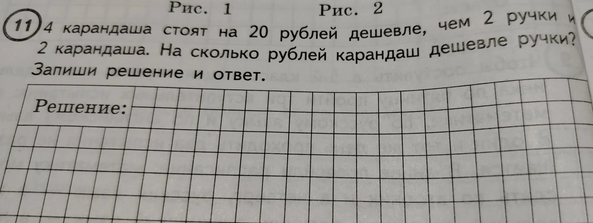 4 карандаша стоят на 20 рублей дешевле, чем 2 ручки и 2 карандаша. На сколько рублей карандаш дешевле ручки?