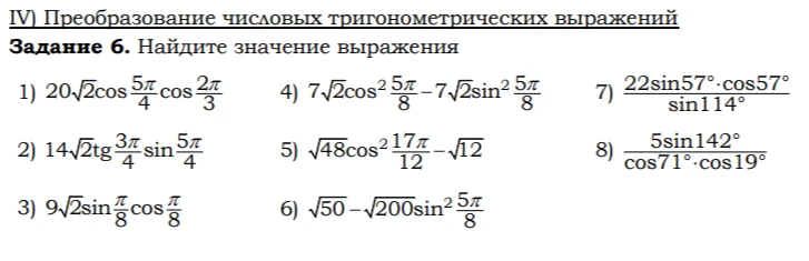 Найдите значение выражения 1) 20\sqrt{2}\cos\frac{5\pi}{4}\cos\frac{2\pi}{3}
