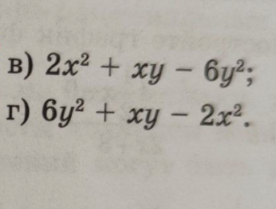 Разложите на множители: в) 2x² + xy - 6y²; г) 6y² + xy - 2x².