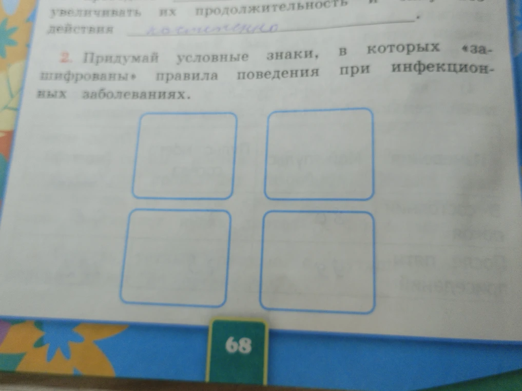 Придумай условные знаки, в которых «зашифрованы» правила поведения при инфекционных заболеваниях.