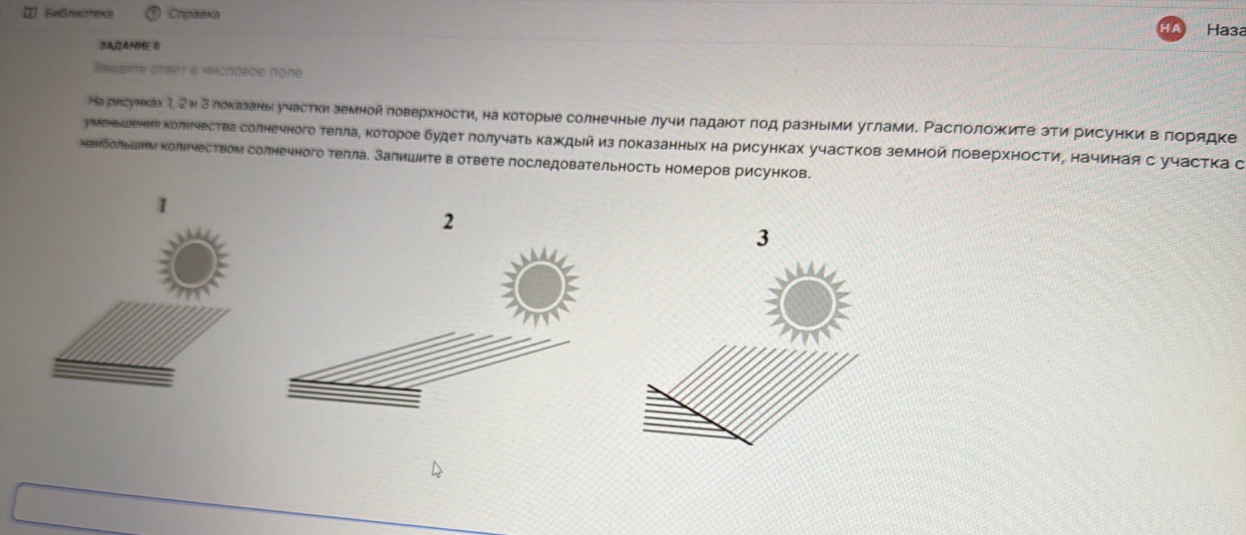 Расположите рисунки в порядке уменьшения количества солнечного тепла, которое будет получать каждый из показанных на рисунках участков земной поверхности, начиная с участка с наибольшим количеством солнечного тепла.