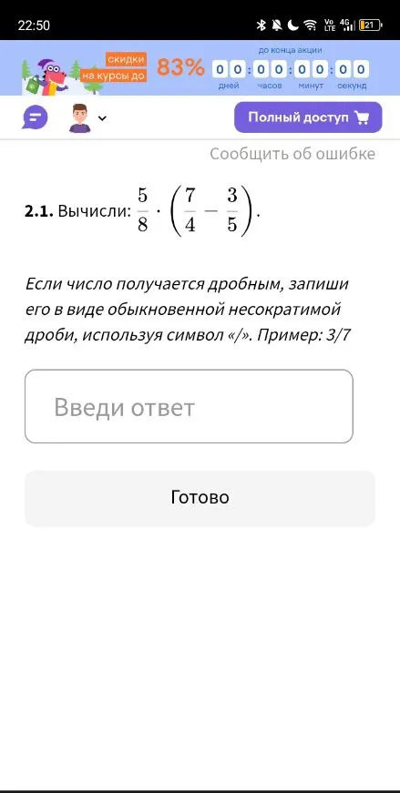 Вычисли: 5/8 * (7/4 - 3/5)