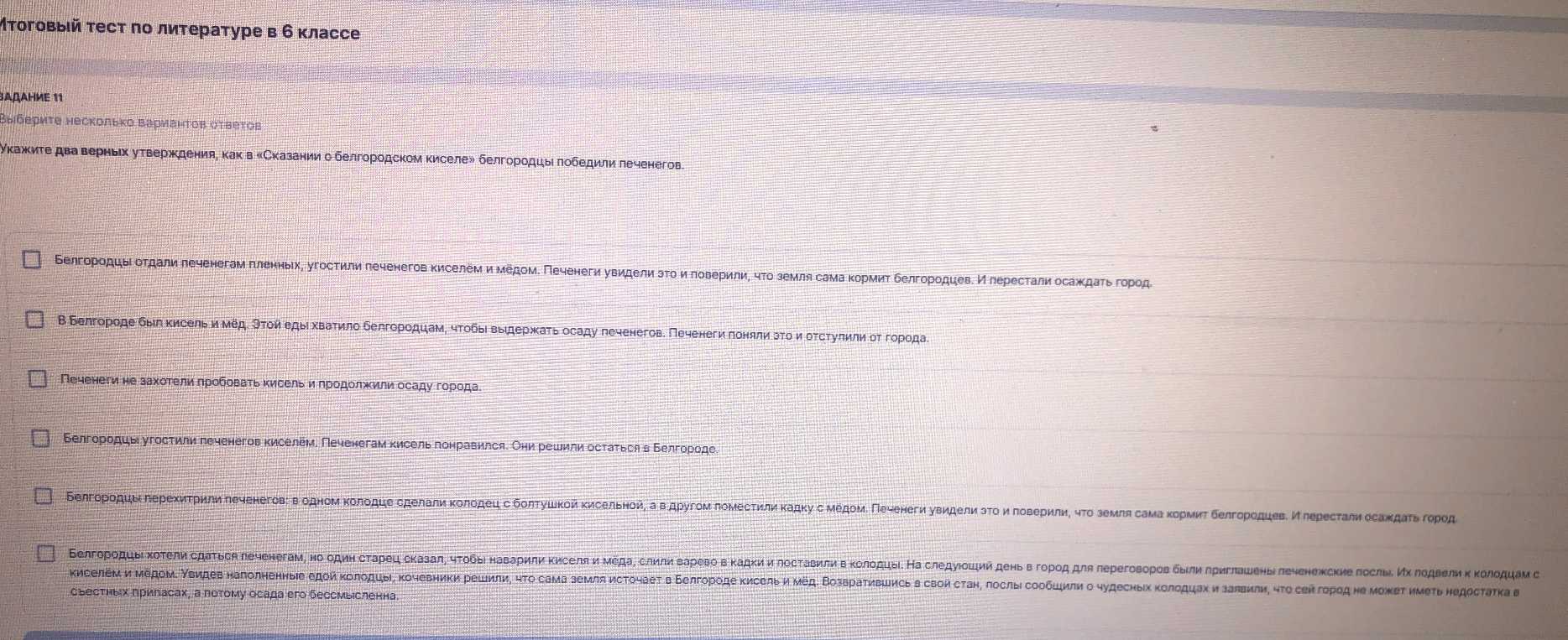 Укажите два верных утверждения, как в «Сказании о белгородском киселе» белгородцы победили печенегов.