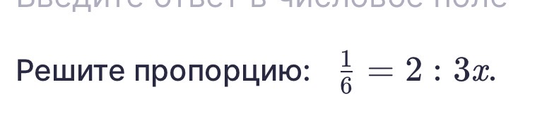 Решите пропорцию: 1/6 = 2 : 3x