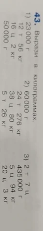 Вырази в килограммах: 1) 23000 г, 12 т 56 кг, 16 ц 2 кг, 50000 г; 2) 60000 г, 24 т 276 кг, 38 ц 80 кг, 5 т 26 кг; 3) 2 т 7 ц, 435000 г, 5 ц 94 кг, 20 ц 3 кг.