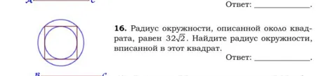 Радиус окружности, описанной около квадрата, равен 32√2. Найдите радиус окружности, вписанной в этот квадрат.