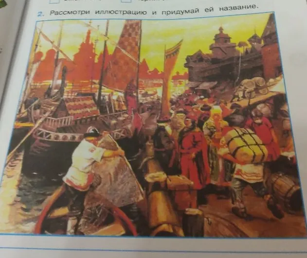 Рассмотри иллюстрацию и придумай ей название.