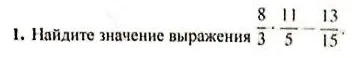 Найдите значение выражения 8/3 * 11/5 - 13/15