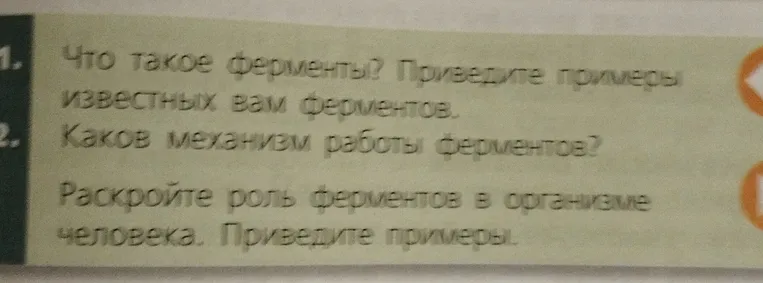 Что такое ферменты? Приведите примеры известных вам ферментов. Каков механизм работы ферментов? Раскройте роль ферментов в организме человека. Приведите примеры.