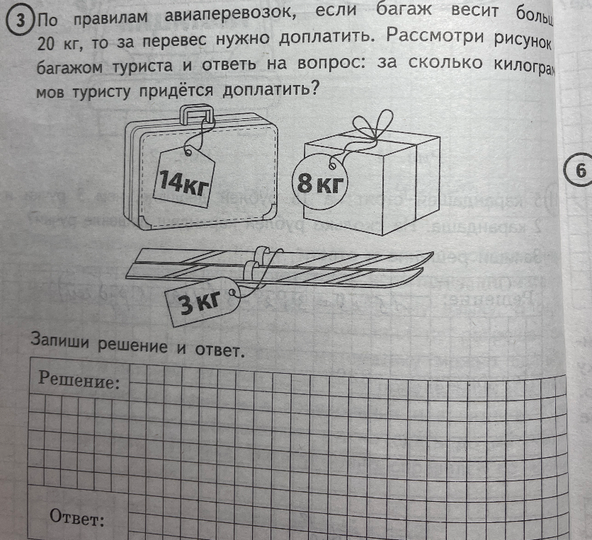 По правилам авиаперевозок, если багаж весит больше 20 кг, то за перевес нужно доплатить. Рассмотри рисунок с багажом туриста и ответь на вопрос: за сколько килограммов туристу придётся доплатить?