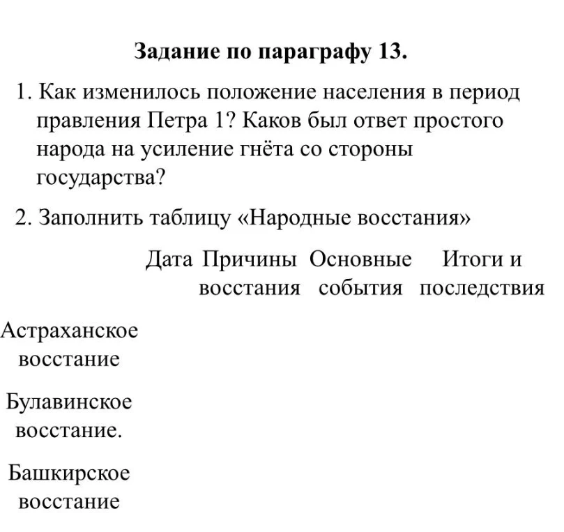 Как изменилось положение населения в период правления Петра 1? Каков был ответ простого народа на усиление гнёта со стороны государства? Заполнить таблицу «Народные восстания»
