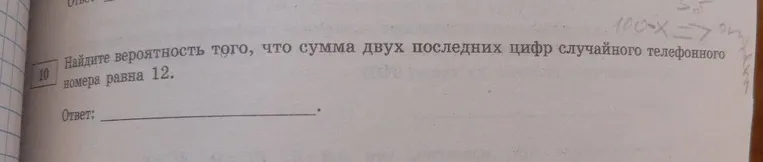 Найдите вероятность того, что сумма двух последних цифр случайного телефонного номера равна 12.