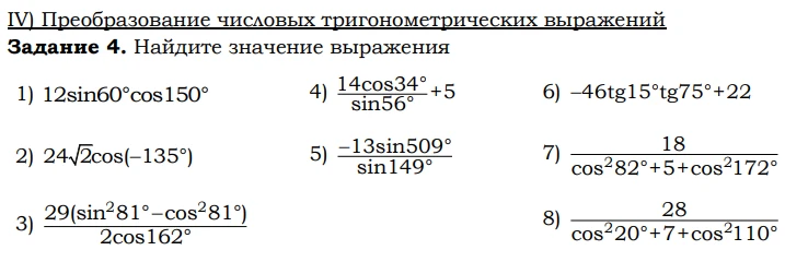 Задание 4. Найдите значение выражения: 1) 12sin60°cos150°...