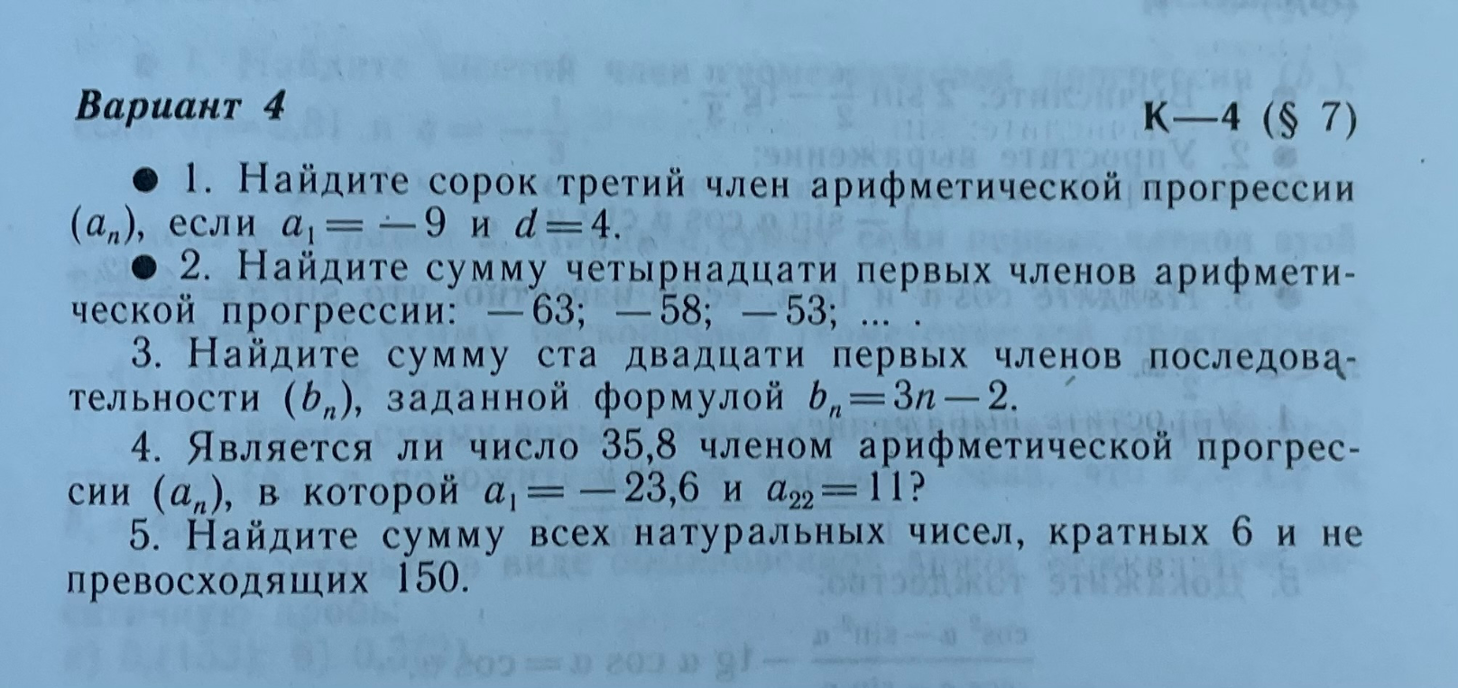 Вариант 4. 1. Найдите сорок третий член арифметической прогрессии (a_n), если a_1 = -9 и d = 4.
