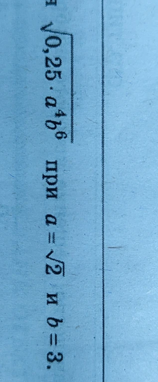 Вычислите значение выражения $\sqrt{0,25 \cdot a^4 b^6}$ при $a = \sqrt{2}$ и $b = 3$.