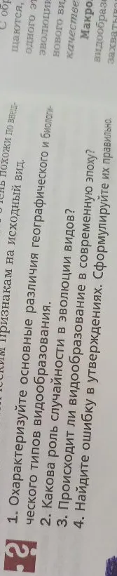 1. Охарактеризуйте основные различия географического и биологического типов видообразования.