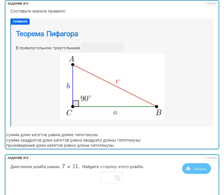 Составьте верное правило: Теорема Пифагора. В прямоугольном треугольнике... Диагонали ромба равны 7 и 11. Найдите сторону этого ромба.