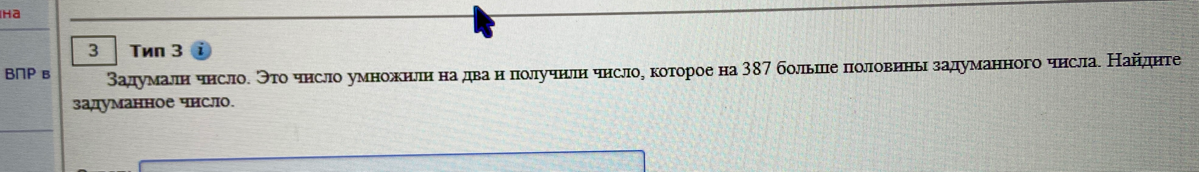 Задумали число. Это число умножили на два и получили число, которое на 387 больше половины задуманного числа. Найдите задуманное число.