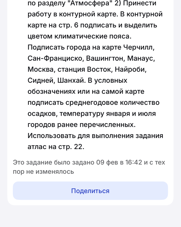 В контурной карте на стр. 6 подписать и выделить цветом климатические пояса. Подписать города на карте Черчилл, Сан-Франциско, Вашингтон, Манаус, Москва, станция Восток, Найроби, Сидней, Шанхай.