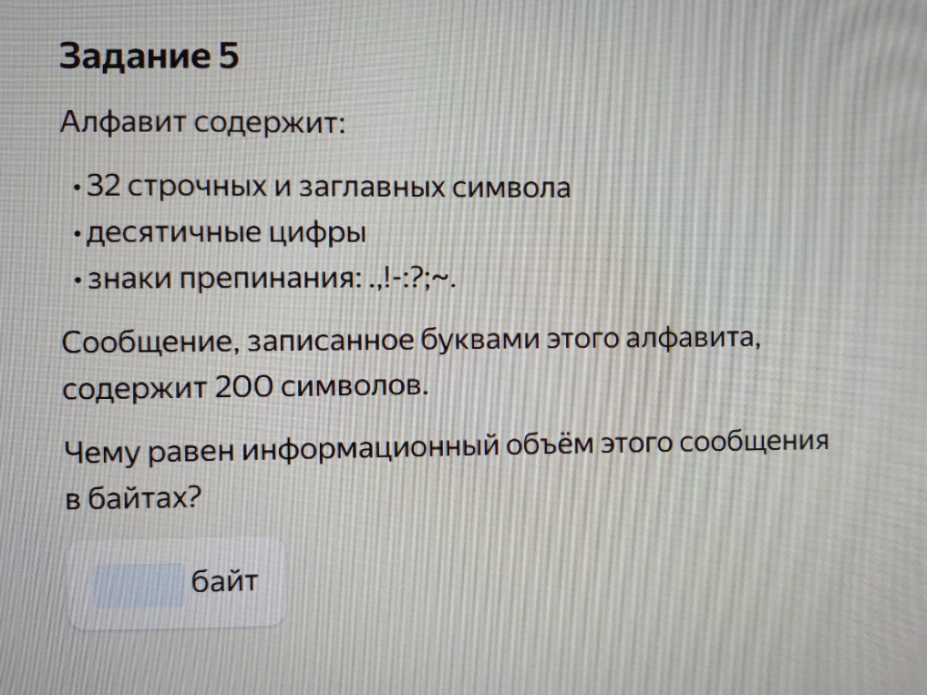 Чему равен информационный объём сообщения в байтах, если алфавит содержит 32 строчных и заглавных символа, десятичные цифры и знаки препинания, а сообщение содержит 200 символов?