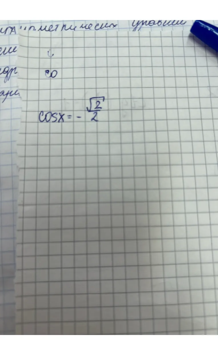 Решите тригонометрическое уравнение cos x = -sqrt(2)/2