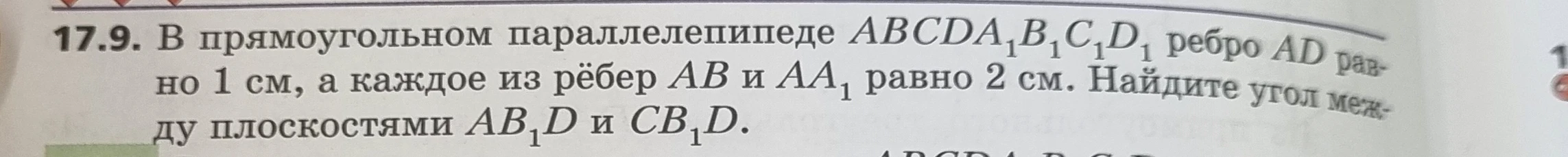 В прямоугольном параллелепипеде ABCDA1B1C1D1 ребро AD равно 1 см, а каждое из рёбер AB и AA1 равно 2 см. Найдите угол между плоскостями AB1D и CB1D.