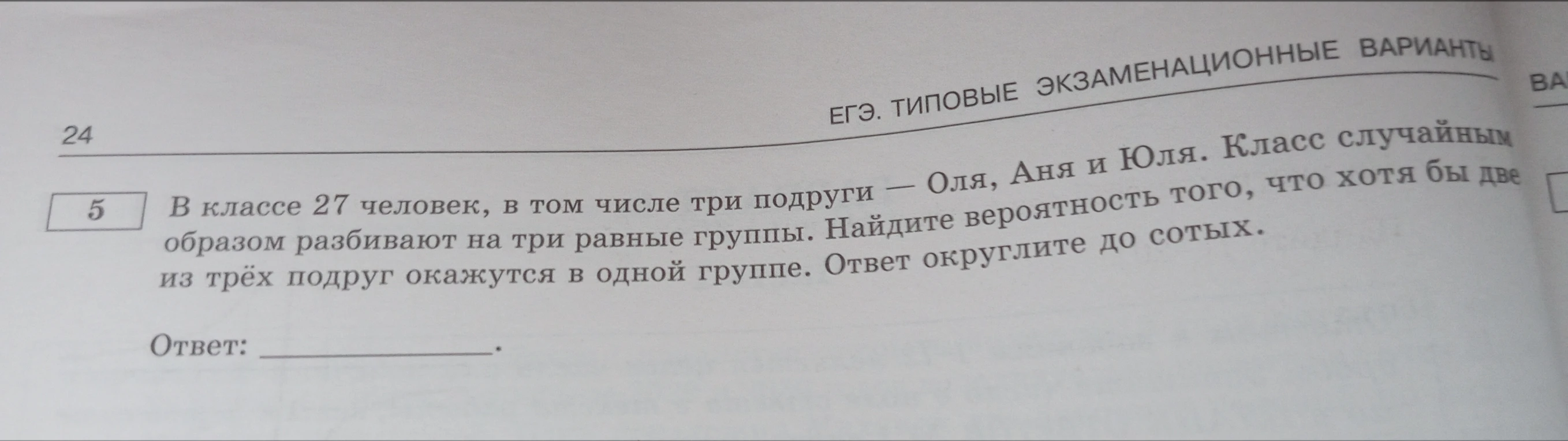 В классе 27 человек, в том числе три подруги — Оля, Аня и Юля. Класс случайным образом разбивают на три равные группы. Найдите вероятность того, что хотя бы две из трёх подруг окажутся в одной группе. Ответ округлите до сотых.