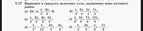 7.17 Выразите в градусах величину угла, радианная мера которого равна: