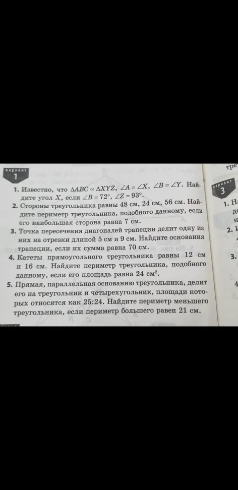 5. Прямая, параллельная основанию треугольника, делит его на треугольник и четырехугольник, площади которых относятся как 25:24. Найдите периметр меньшего треугольника, если периметр большего равен 21 см.