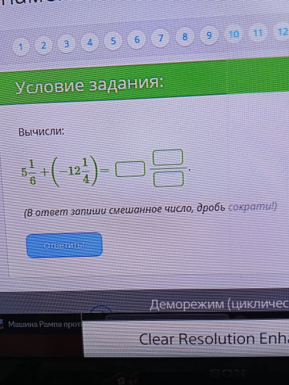 Вычисли: 5 1/6 + (-12 1/4)