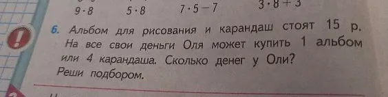 Альбом для рисования и карандаш стоят 15 р. На все свои деньги Оля может купить 1 альбом или 4 карандаша. Сколько денег у Оли? Реши подбором.