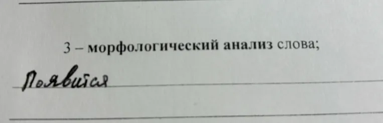 3 — морфологический анализ слова; Появится
