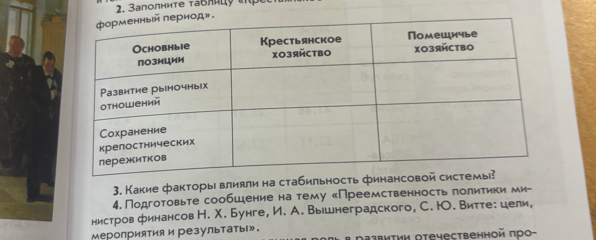 2. Заполните таблицу «Крестьянское и помещичье хозяйство в пореформенный период». 3. Какие факторы влияли на стабильность финансовой системы? 4. Подготовьте сообщение на тему «Преемственность политики министров финансов Н. Х. Бунге, И. А. Вышнеградского, С. Ю. Витте: цели, мероприятия и результаты».