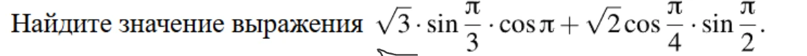 Найдите значение выражения $\sqrt{3} \cdot \sin \frac{\pi}{3} \cdot \cos \pi + \sqrt{2} \cos \frac{\pi}{4} \cdot \sin \frac{\pi}{2}$