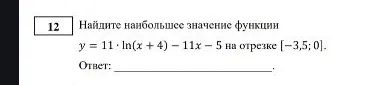 Найдите наибольшее значение функции y = 11 * ln(x + 4) - 11x - 5 на отрезке [-3,5; 0]