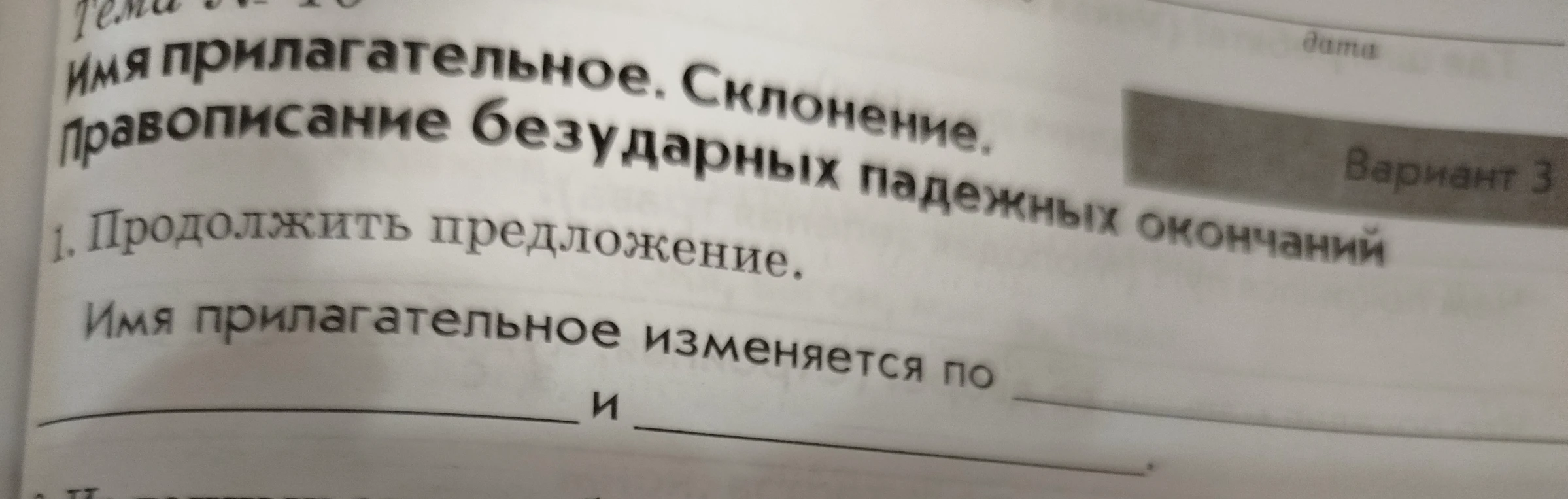 Продолжить предложение: Имя прилагательное изменяется по ...