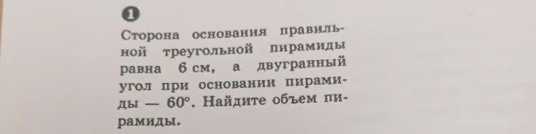 Сторона основания правильной треугольной пирамиды равна 6 см, а двугранный угол при основании пирамиды — 60°. Найдите объем пирамиды.