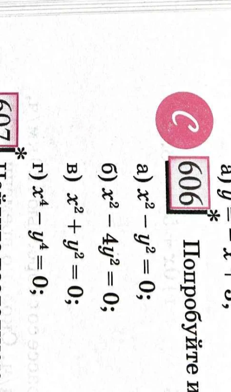 Постройте графики уравнений: а) x² - y² = 0; б) x² - 4y² = 0; в) x² + y² = 0; г) x⁴ - y⁴ = 0