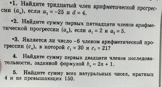 1. Найдите тридцатый член арифметической прогрессии (aₙ), если a₁ = -25 и d = 4.
