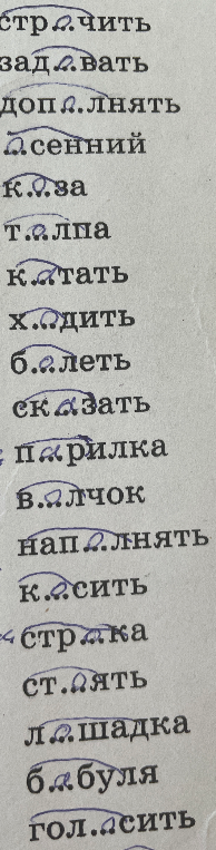 Подобрать проверочные слова к списку слов: строчить, задавать, дополнять, осенний, коза, толпа, катать, ходить, болеть, сказать, парилка, волчок, наполнять, косить, стража, стоять, лошадка, бабуля, голосить.