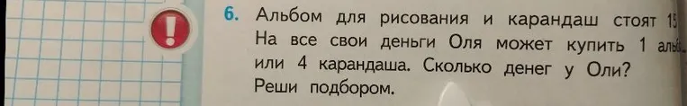 Альбом для рисования и карандаш стоят 15... На все свои деньги Оля может купить 1 альбом или 4 карандаша. Сколько денег у Оли? Реши подбором.