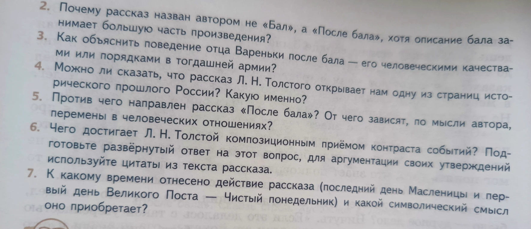 Ответьте на вопросы по рассказу Л. Н. Толстого «После бала»