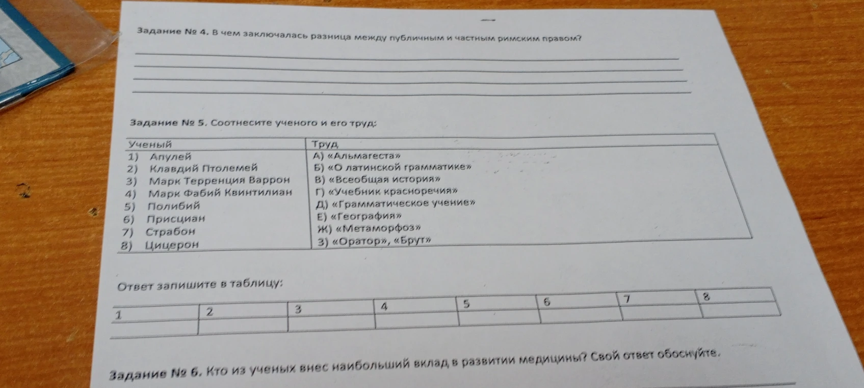 Задание № 4. В чем заключалась разница между публичным и частным римским правом? Задание № 5. Соотнесите ученого и его труд. Задание № 6. Кто из ученых внес наибольший вклад в развитии медицины? Свой ответ обоснуйте.