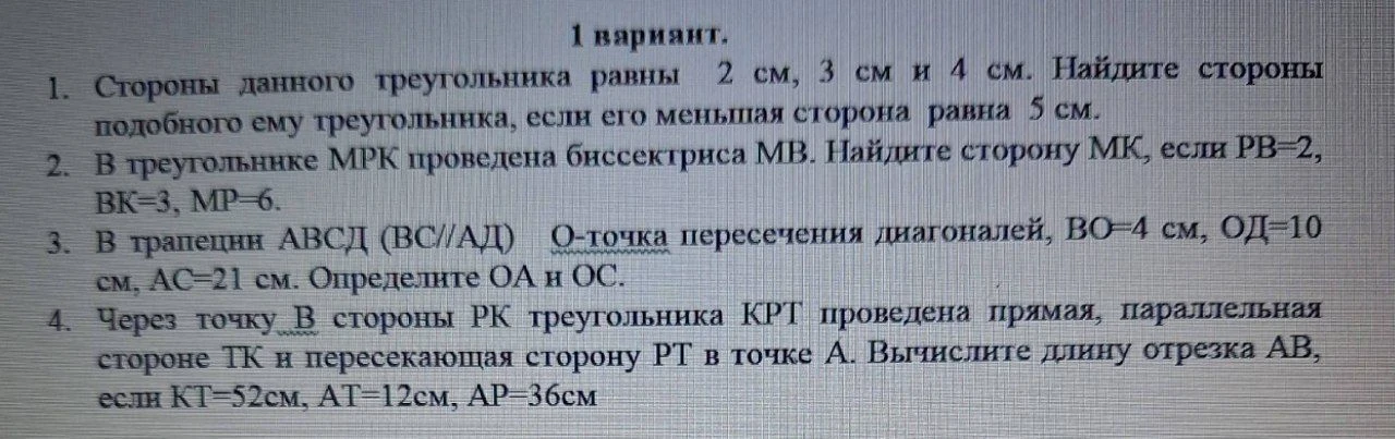 1. Стороны данного треугольника равны 2 см, 3 см и 4 см. Найдите стороны подобного ему треугольника, если его меньшая сторона равна 5 см.