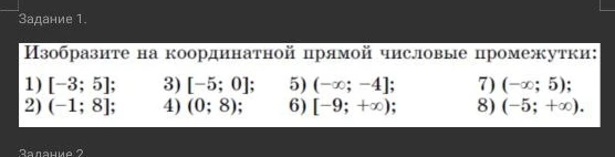 Изобразите на координатной прямой числовые промежутки: 1) [-3; 5]; 2) (-1; 8); 3) [-5; 0]; 4) (0; 8); 5) (-∞; -4]; 6) [-9; +∞); 7) (-∞; 5); 8) (-5; +∞).