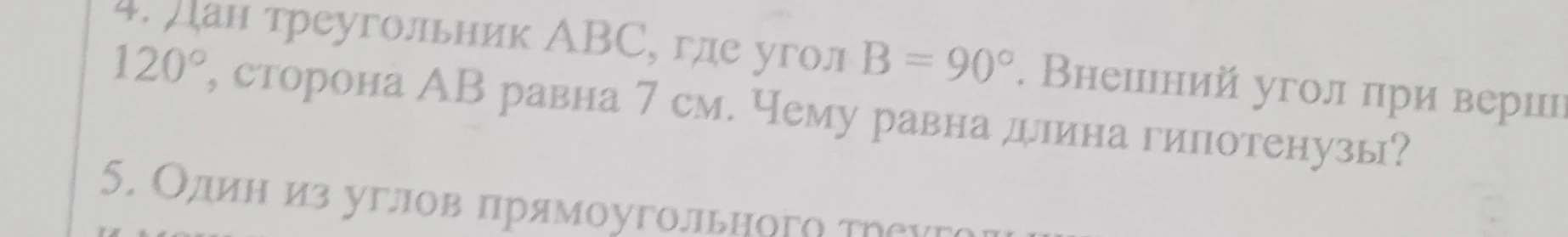 Дан треугольник ABC, где угол B = 90°. Внешний угол при вершине A равен 120°, сторона AB равна 7 см. Чему равна длина гипотенузы?