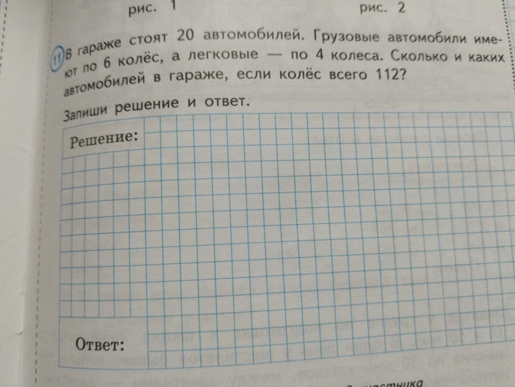 В гараже стоят 20 автомобилей. Грузовые автомобили имеют по 6 колёс, а легковые — по 4 колеса. Сколько и каких автомобилей в гараже, если колёс всего 112?
